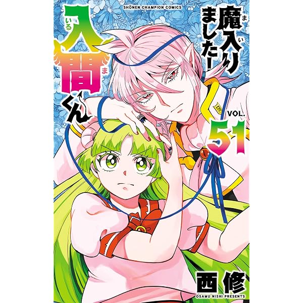 Amazon.co.jp: 魔入りました！入間くん 44 (少年チャンピオン