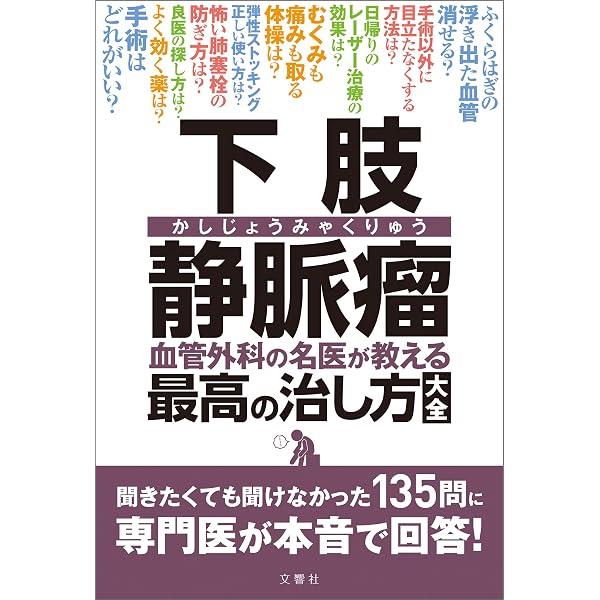 新・下肢静脈瘤硬化療法 | 日本静脈学会 |本 | 通販 | Amazon