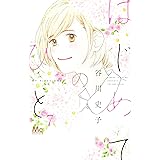 はじめてのひと 7 (マーガレットコミックス)