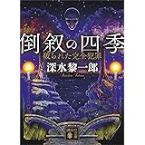 倒叙の四季　破られた完全犯罪 (講談社文庫)