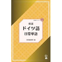 厳選 ドイツ語日常単語 ([テキスト]) | 語研編集部 |本 | 通販 | Amazon