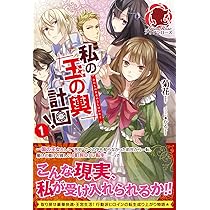 私の玉の輿計画　おまとめ専用① 私の玉の輿計画! 1 (アリアンローズ) | 菊花, かる |本 | 通販