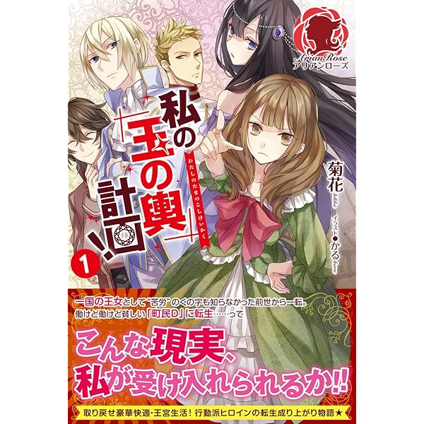 私の玉の輿計画! 1 (アリアンローズ) | 菊花, かる |本 | 通販