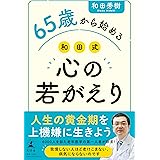 65歳から始める 和田式 心の若がえり