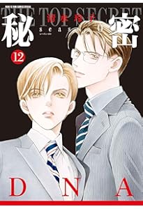 Amazon.co.jp: 秘密(トップ・シークレット) 12 (ジェッツコミックス