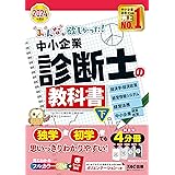 みんなが欲しかった! 中小企業診断士の教科書（下） 2024年度 [経済学・経済政策 経営情報システム 経営法務 中小企業経営・政策](TAC出版) (みんなが欲しかった！)