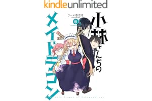 小林さんちのメイドラゴン ： 6 (アクションコミックス)