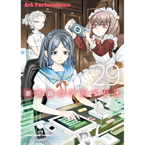 蒼き鋼のアルペジオ 27 (27巻) (YKコミックス) | Ark Performance 蒼き鋼のアルペジオ 27 (27巻) (YKコミックス) | Ark Performance