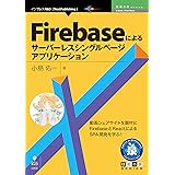 Firebaseによるサーバーレスシングルページアプリケーション 技術の泉シリーズ (技術の泉シリーズ（NextPublishing）)