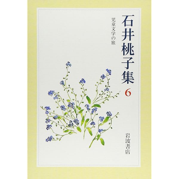 Amazon.co.jp: 石井桃子集〈7〉エッセイ集 〔付〕自筆年譜・著作リスト