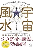 宇宙風水 星の動きを知れば、すべての幸せは手に入る