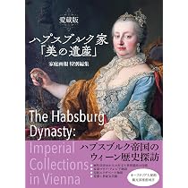 愛蔵版 ハプスブルク家「美の遺産」 (家庭画報特別編集) | 家庭画報