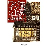 東京バンドワゴン (集英社文庫)