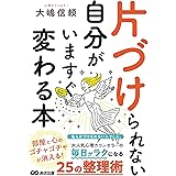 片づけられない自分がいますぐ変わる本