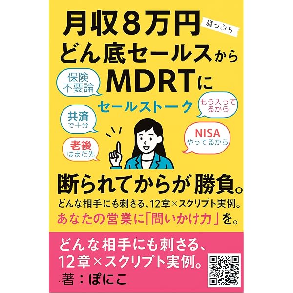 元プルデンシャル生命保険営業統括本部長が明かす生命保険営業の教科書