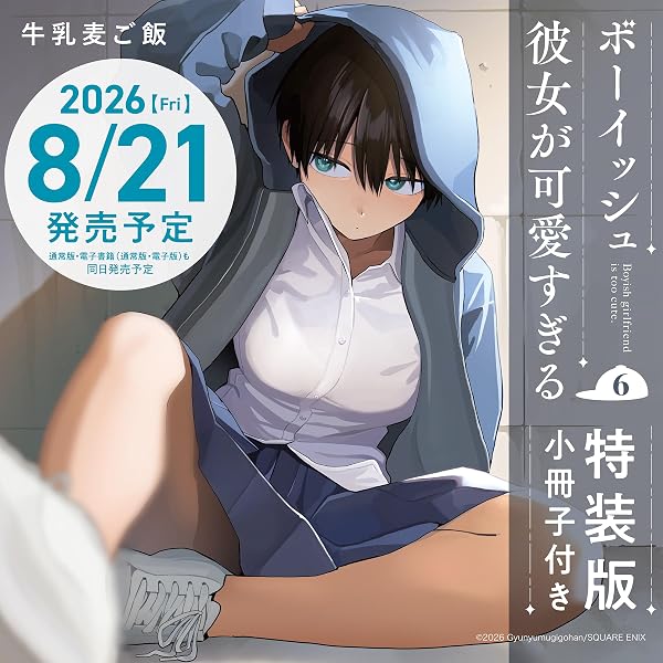 ボーイッシュ彼女が可愛すぎる(5)特装版 小冊子付き (SEコミックス