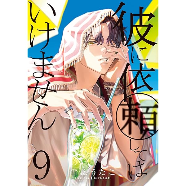 彼に依頼してはいけません: 8【電子限定描き下ろしマンガ付き