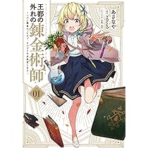 王都の外れの錬金術師 1〜6巻 店舗購入特典25枚セット 81AIdDIlv2L._AC_UL210_SR210,