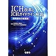 ICH改革とICHガイドライン解説 国際調和の新展開