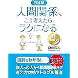 【無料小冊子】図解版　人間関係、こう考えたらラクになる
