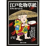 江戸化物草紙 (角川ソフィア文庫)