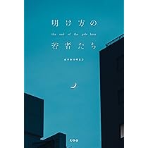 夜行秘密 | カツセ マサヒコ |本 | 通販 | Amazon
