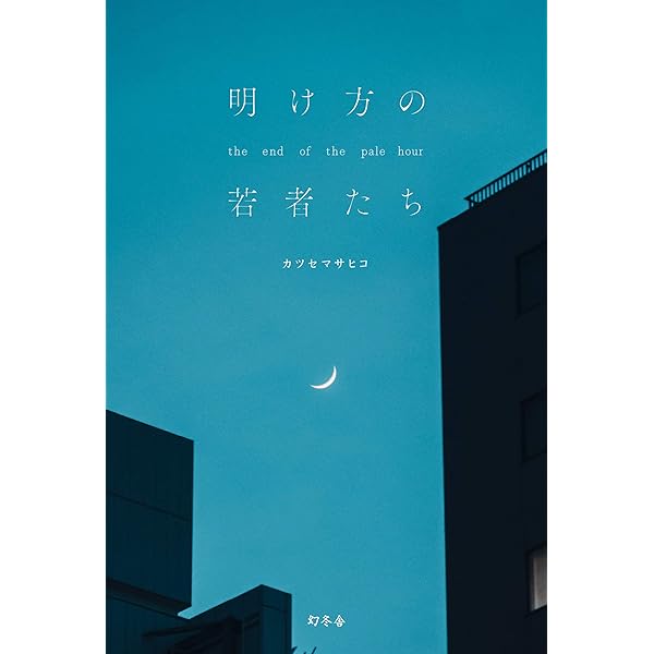 夜行秘密 | カツセ マサヒコ |本 | 通販 | Amazon