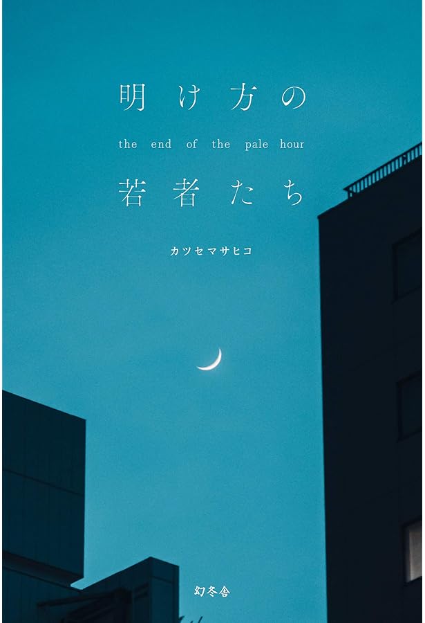 夜行秘密　カツセマサヒコ indigo la Endの楽曲から生まれた、切ないラストが胸を打つ鮮烈なラブ