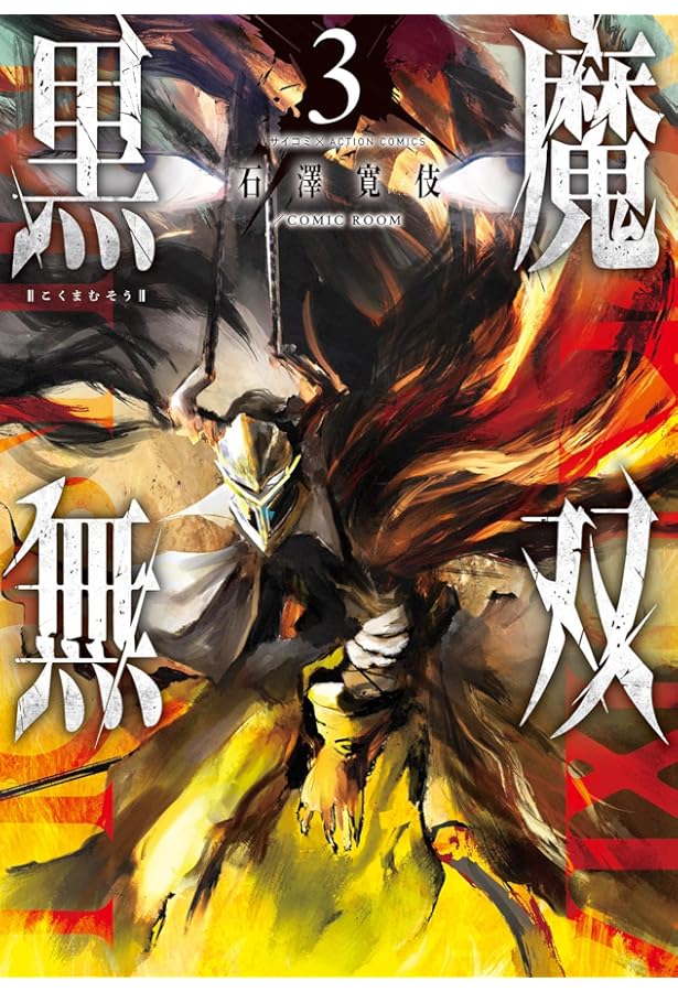 コミック】黒魔無双（全5巻） | 石澤寛伎 |本 | 通販 | Amazon