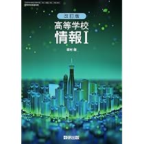 Amazon.co.jp: 数研出版 高校教科書 改訂版 高等学校 情報Ⅰ ［教番
