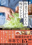 農家が作る野菜でかんたん痩せレシピ
