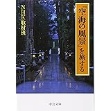 『空海の風景』を旅する (中公文庫)