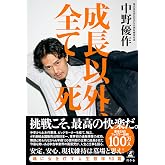 成長以外、全て死