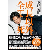 成長以外、全て死 | 中野 優作 |本 | 通販 | Amazon