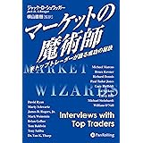 マーケットの魔術師 － 米トップトレーダーが語る成功の秘訣