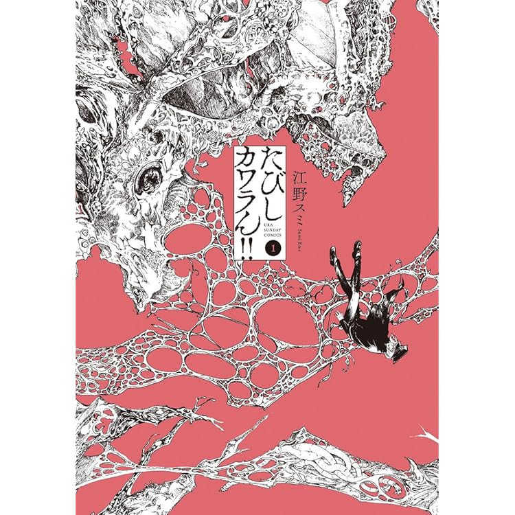 美少年ネス（1） (マンガワンコミックス) | 江野スミ | マンガ