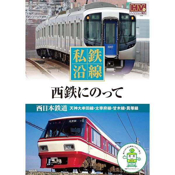 Amazon.co.jp: 私鉄沿線 名鉄 にのって 1 SED-2116 [DVD] : DVD