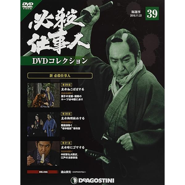 【希少】必殺仕事人DVDコレクション14枚 新必殺仕事人連番 Amazon.co.jp: 必殺仕事人DVDコレクション 42号 (新 必殺仕事人 第38話