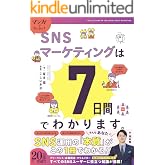 マンガでカンタン！SNSマーケティングは7日間でわかります。