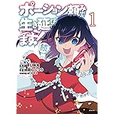 ポーション頼みで生き延びます！　続（１） (シリウスコミックス)