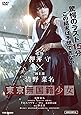 東京無国籍少女 [DVD]