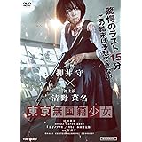 東京無国籍少女 [DVD]