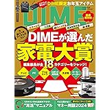 DIME (ダイム) 2024年 2．5月号 [雑誌]