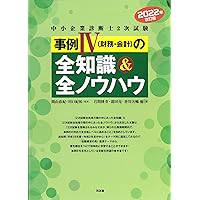 中小企業診断士2次試験事例IVの全知識&全ノウハウ | 全知全ノウ