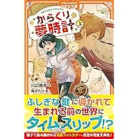高学年児童書男の子向け　文学小説の書籍 20冊　からくり夢時計→スネークダンス Amazon.co.jp: からくり夢時計 (上) (アルファポリスきずな文庫
