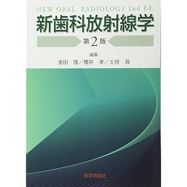 Amazon.co.jp 売れ筋ランキング: 歯科放射線学 の中で最も人気の