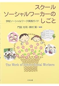 三訂版スクールソーシャルワーカー実務テキスト | 金澤 ますみ, 奥村