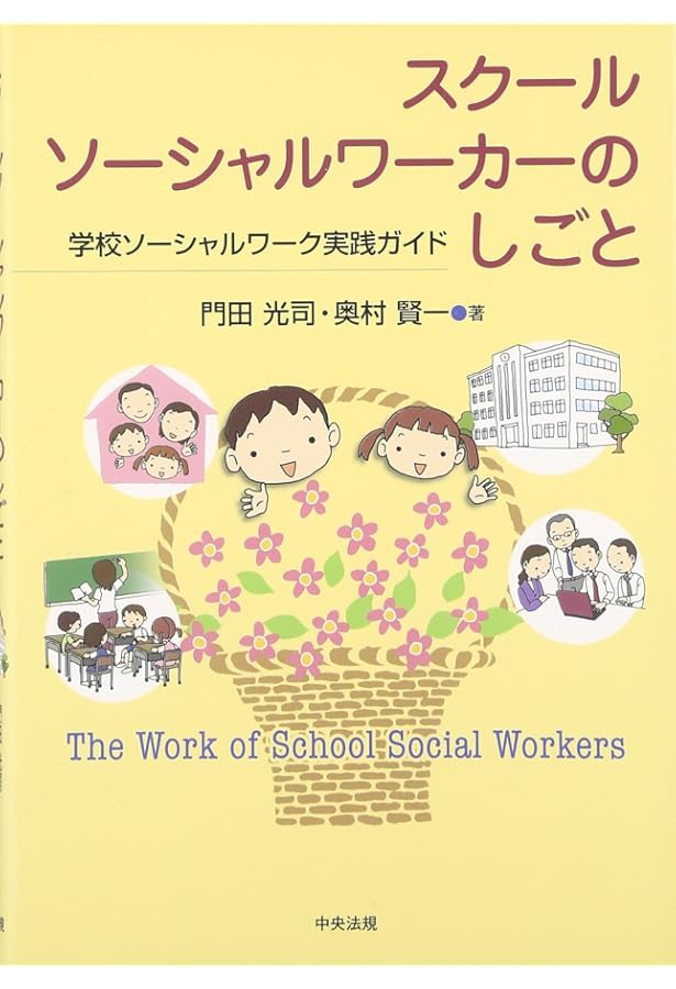 教師のためのスクールソーシャルワーカー入門―連携・協働のために