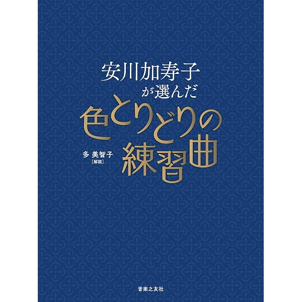 安川加壽子の発表会アルバム | 青柳 いづみこ |本 | 通販 | Amazon