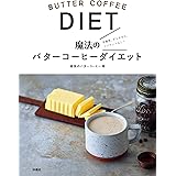 魔法のバターコーヒーダイエット (扶桑社ＢＯＯＫＳ)